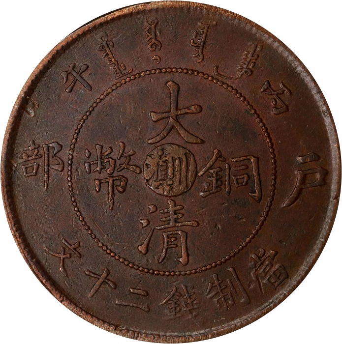  丙午"川滇"字户部大清铜币二十文。(t) CHINA. Yunnan-Szechuan. 20 Cash, CD (1906). PCGS Genuine--Scratch, EF Details.