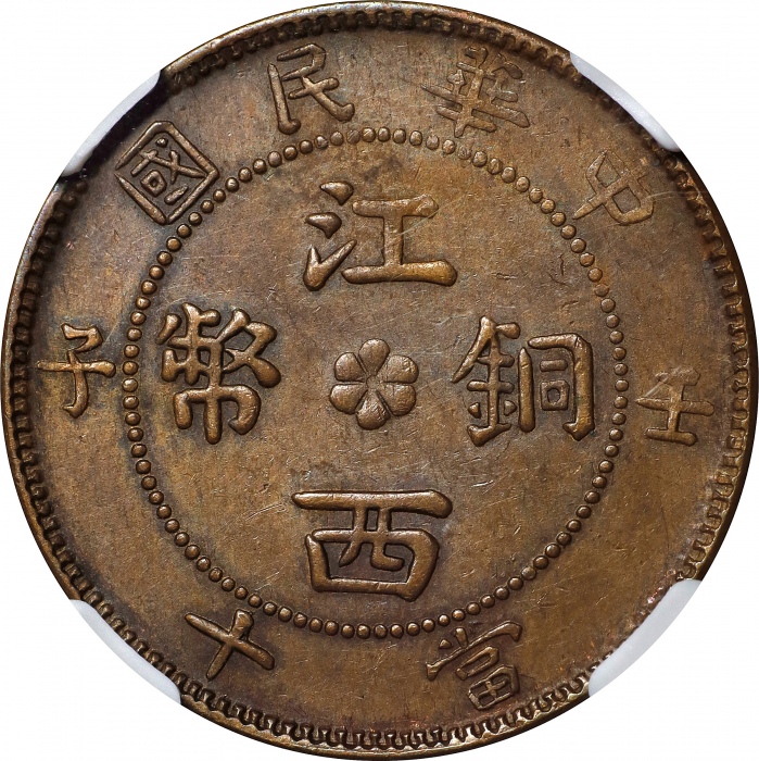  壬子民国江西铜币当十。(t) CHINA. Kiangsi. 10 Cash, CD (1912). NGC AU-58.