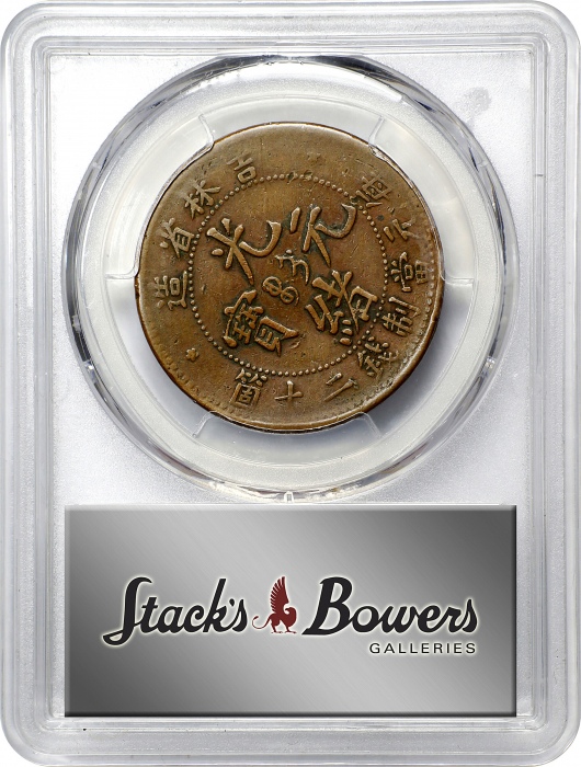  吉林省造光绪元宝每元当制钱二十箇。(t) CHINA. Kirin. 20 Cash, ND (1903). Kuang-hsu (Guangxu). PCGS VF-30.