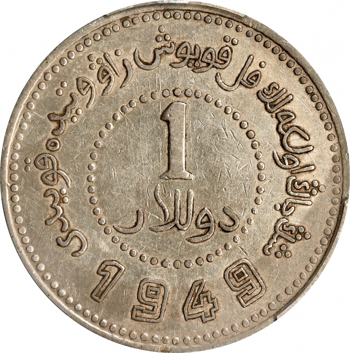  民国卅八年新疆省造币厂铸壹圆银币。CHINA. Sinkiang. Dollar, 1949. Sinkiang Pouring Factory Mint. PCGS Genuine--Cleaned
