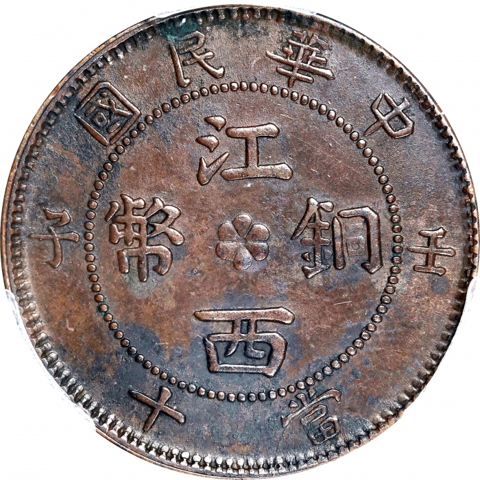  壬子民国江西铜币当十。(t) CHINA. Kiangsi. 10 Cash, CD (1912). PCGS Genuine--Environmental Damage, AU Details.
