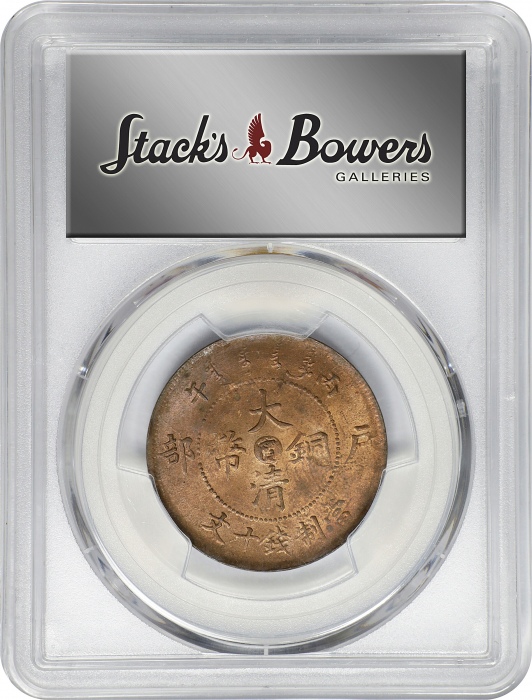  丙午江南"甯"字户部大清铜币十文。(t) CHINA. Kiangnan. 10 Cash, CD (1906). Kuang-hsu (Guangxu). PCGS MS-63 Red Gold S