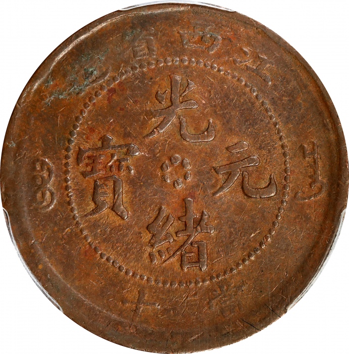  江西省造光绪元宝库平当十铜元。(t) CHINA. Kiangsi. 10 Cash, ND (1902). Kuang-hsu (Guangxu). PCGS VF-35.