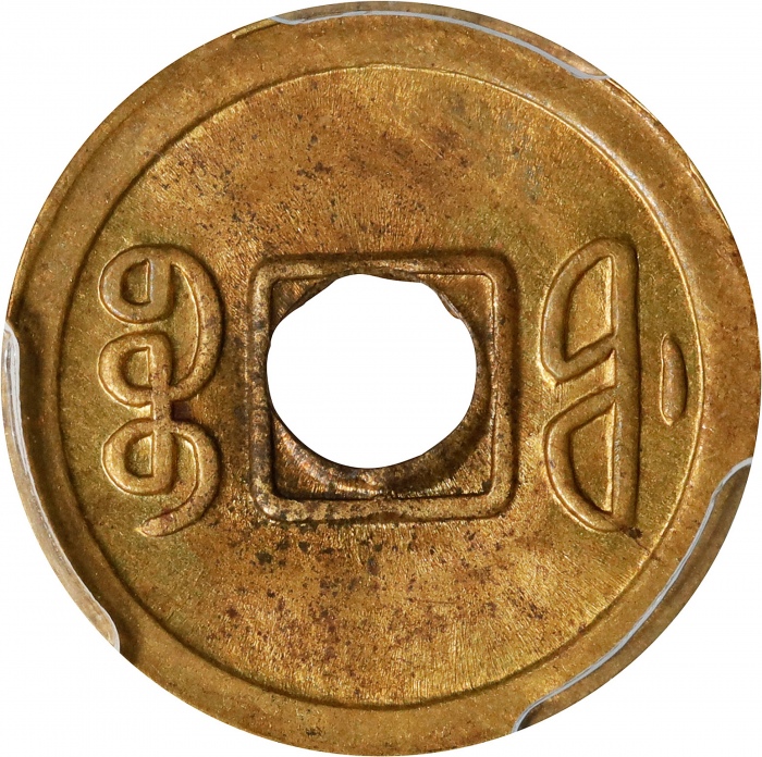  福建省造光绪通宝宝福一文 PCGS MS 64 CHINA. Fukien. Cash, ND (1908). Kuang-hsu (Guangxu)
