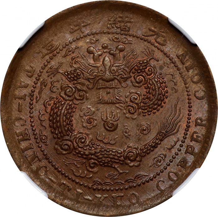  丙午"湘"字户部大清铜币十文。(t) CHINA. Hunan. 10 Cash, CD (1906). Kuang-hsu (Guangxu). NGC MS-63 Brown.