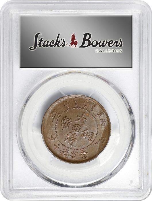  丙午"湘"字户部大清铜币十文。(t) CHINA. Hunan. 10 Cash, CD (1906). Kuang-hsu (Guangxu). PCGS MS-62 Brown.