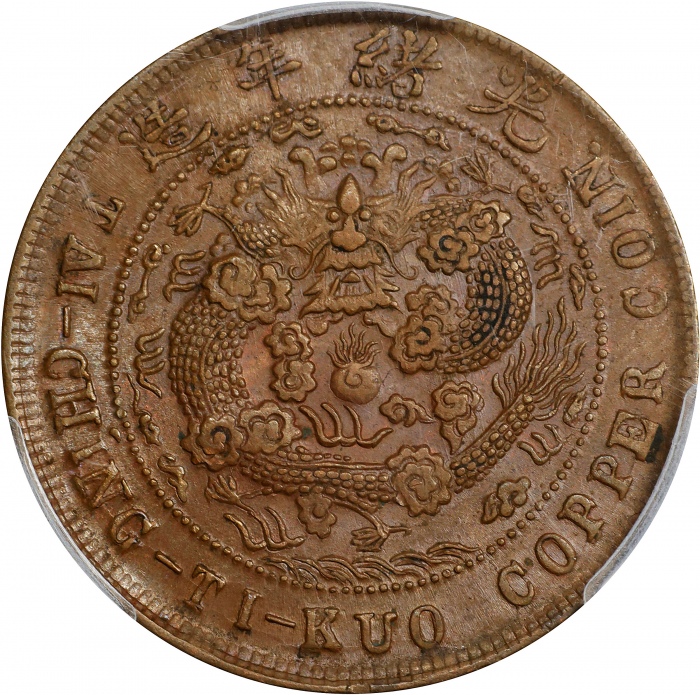  丙午"川"字户部大清铜币十文。(t) CHINA. Szechuan. 10 Cash, CD (1906). Kuang-hsu (Guangxu). PCGS AU-58.