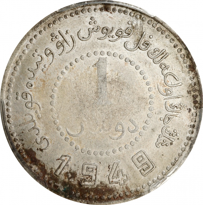  民国卅八年新疆省造币厂铸壹圆银币。(t) CHINA. Sinkiang. Dollar, 1949. Sinkiang Pouring Factory Mint. PCGS Genuine--Env