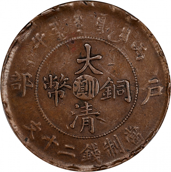  丙午"川滇"字户部大清铜币二十文。(t) CHINA. Yunnan-Szechuan. 20 Cash, CD (1906). Kuang-hsu (Guangxu). PCGS Genuine--