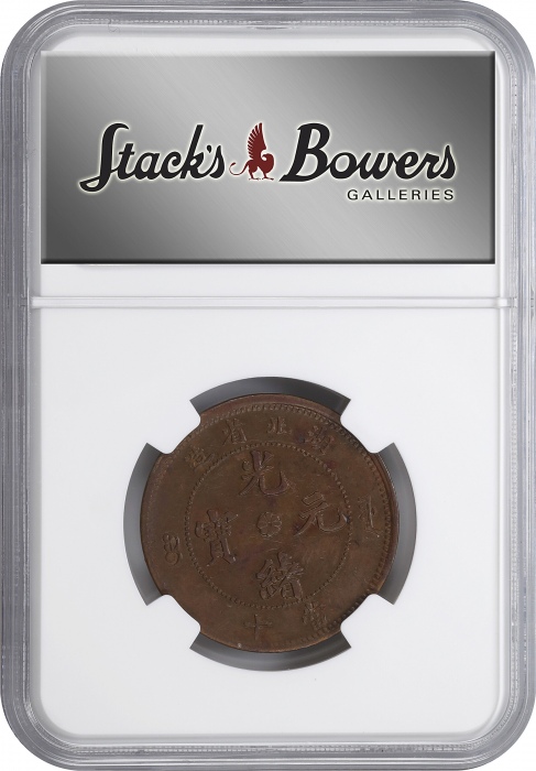  湖北省造合面合背十文合面 NGC AU 58 CHINA. Hupeh. Mint Error -- Brockage on Obverse -- 10 Cash, ND (1902-1905)
