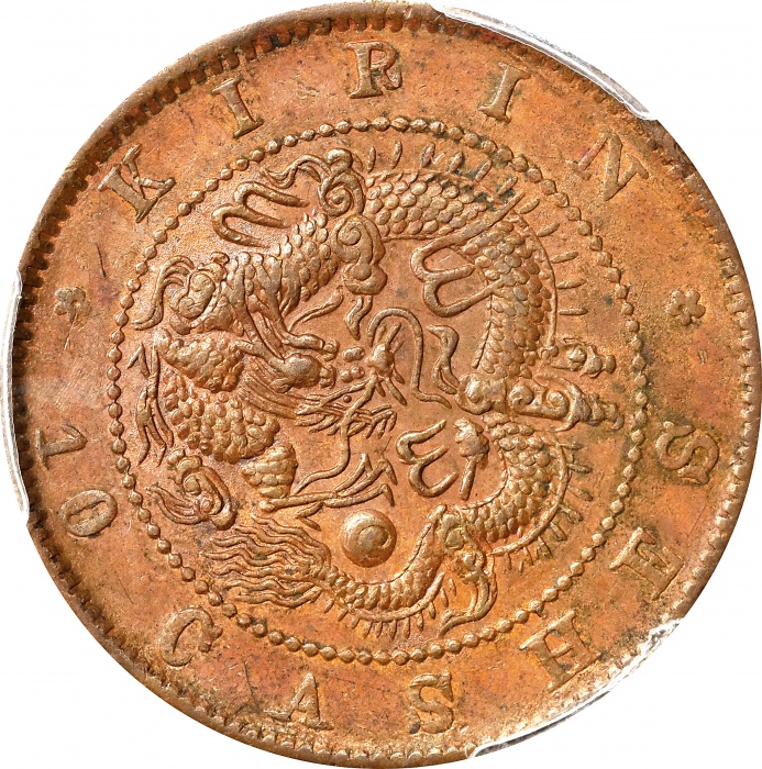  吉林省造光绪元宝每元当制钱十箇。(t) CHINA. Kirin. 10 Cash, ND (1903). Kuang-hsu (Guangxu). PCGS Genuine--Environment