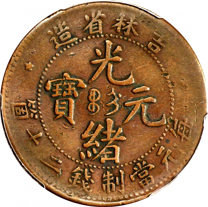  吉林省造光绪元宝每元当制钱二十箇。(t) CHINA. Kirin. 20 Cash, ND (1903). Kuang-hsu (Guangxu). PCGS VF-30.