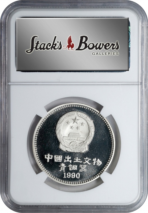 1990年5元。出土文物系列。(t) CHINA. Silver 5 Yuan, 1990. Unearthed Artifacts Series. NGC PROOF-69 Ultra Cameo.