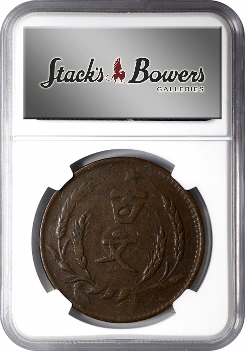  河南省造党徽嘉禾百文民国二十年 NGC VF 35 CHINA. Honan. 100 Cash, Year 20 (1931)