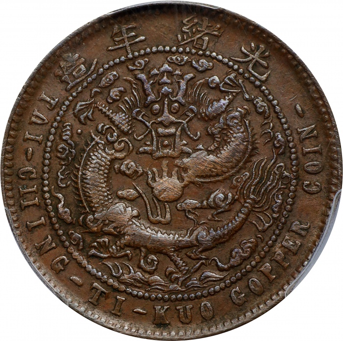  丁未江南户部"甯"字大清铜币十文。(t) CHINA. Kiangnan. 10 Cash, CD (1907). Kuang-hsu (Guangxu). PCGS AU-53.