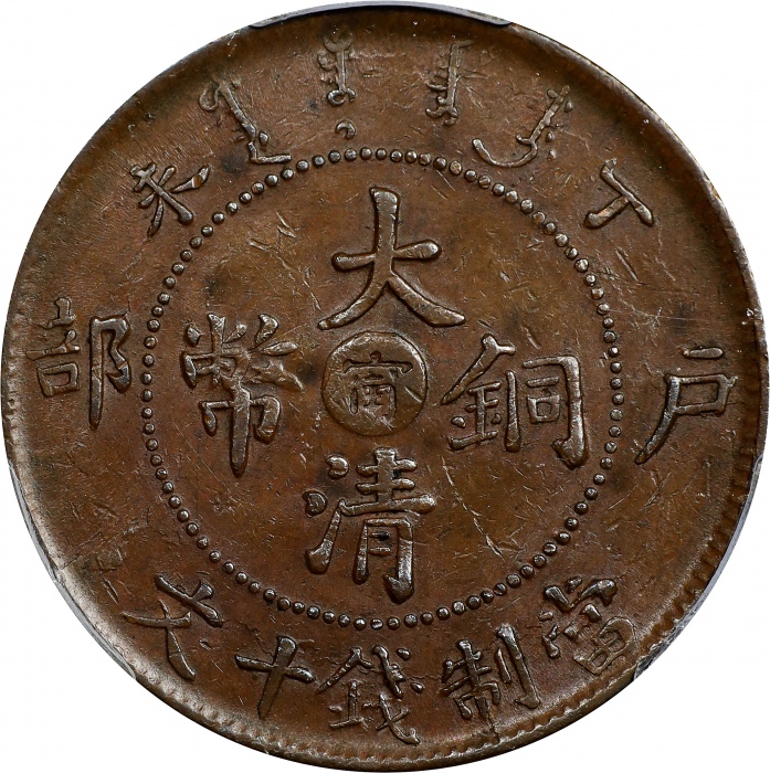 丁未江南户部"甯"字大清铜币十文。(t) CHINA. Kiangnan. 10 Cash, CD (1907). Kuang-hsu (Guangxu). PCGS AU-53.