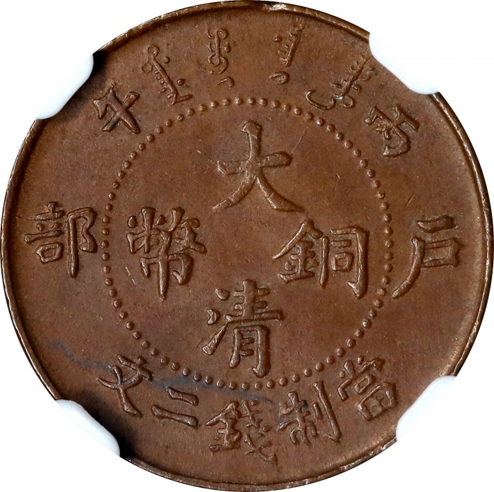  丙午大清铜币户部二文。CHINA. 2 Cash, CD (1906). Kuang-hsu (Guangxu). NGC MS-63 Brown.