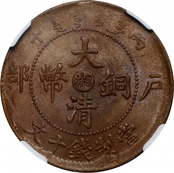  丙午"湘"字户部大清铜币十文。(t) CHINA. Hunan. 10 Cash, CD (1906). Kuang-hsu (Guangxu). NGC MS-63 Brown.