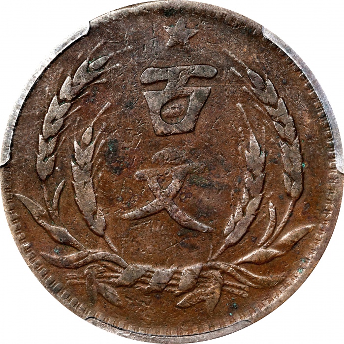  河南省造党徽嘉禾百文民国二十年 PCGS VF 30 CHINA. Honan. 100 Cash, Year 20 (1931)