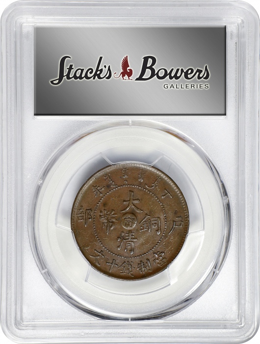 丁未江南户部"甯"字大清铜币十文。(t) CHINA. Kiangnan. 10 Cash, CD (1907). Kuang-hsu (Guangxu). PCGS AU-53.