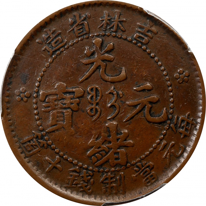  吉林省造光绪元宝每元当制钱十箇。CHINA. Kirin. 10 Cash, ND (1903). Kuang-hsu (Guangxu). PCGS EF-40.