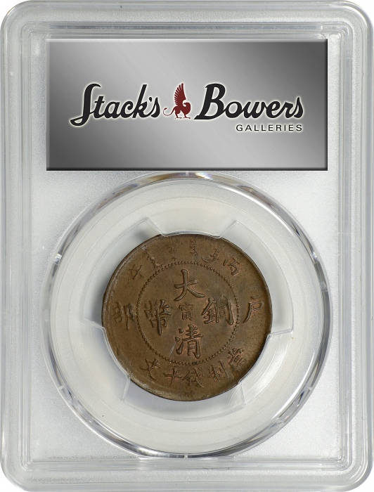  丙午江南"甯"字户部大清铜币十文。(t) CHINA. Kiangnan. 10 Cash, CD (1906). Kuang-hsu (Guangxu). PCGS MS-62 Brown.