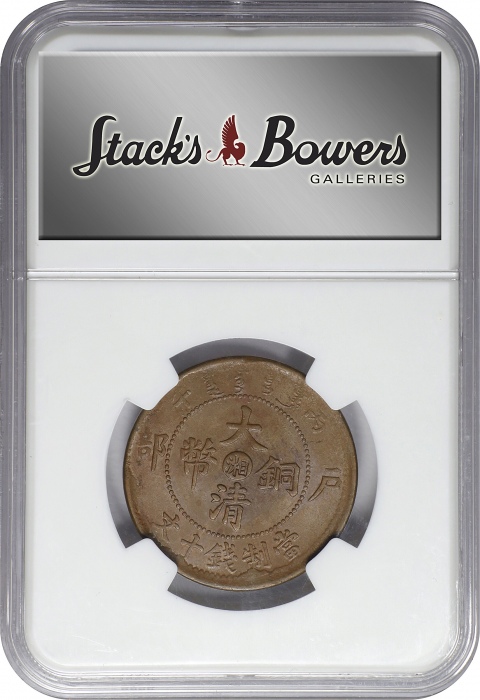  丙午"湘"字户部大清铜币十文。(t) CHINA. Hunan. 10 Cash, CD (1906). Kuang-hsu (Guangxu). NGC MS-63 Brown.