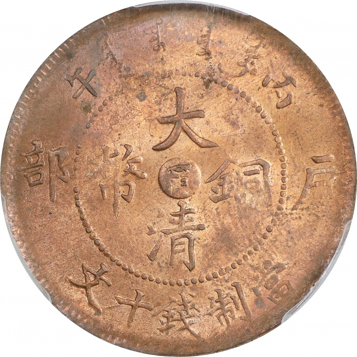  丙午江南"甯"字户部大清铜币十文。(t) CHINA. Kiangnan. 10 Cash, CD (1906). Kuang-hsu (Guangxu). PCGS MS-63 Red Gold S