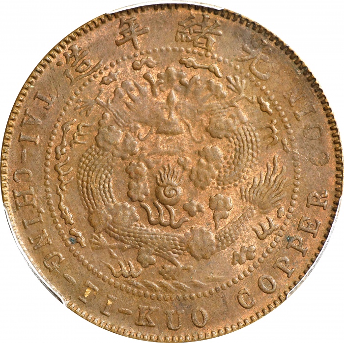  乙巳户部大清铜币十文。(t) CHINA. 10 Cash, CD (1905). Kuang-hsu (Guangxu). PCGS MS-62 Brown.