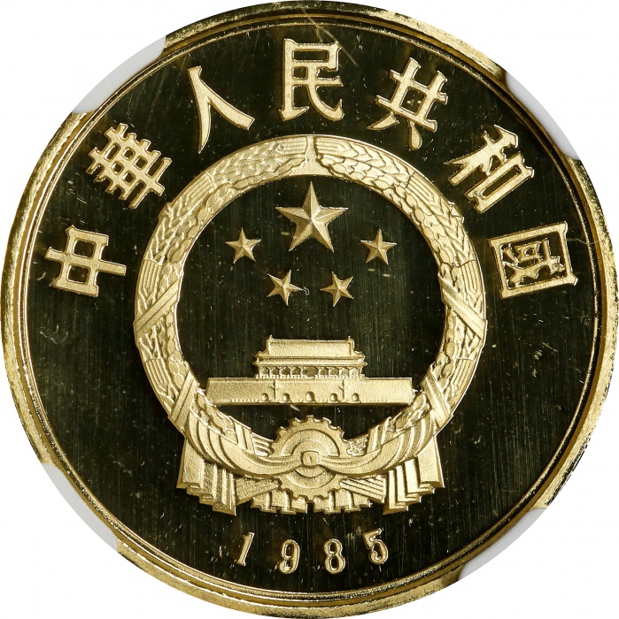  1985年100元。历史人物系列二。CHINA. Gold 100 Yuan, 1985. Historical Figures Series II. NGC PROOF-69 Ultra Cameo