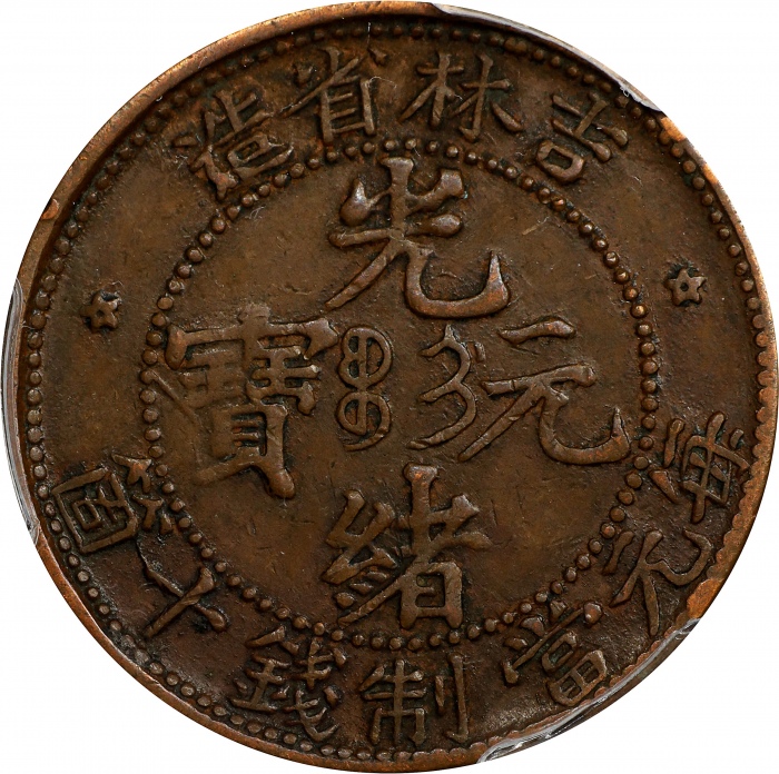  吉林省造光绪元宝每元当制钱十箇。(t) CHINA. Kirin. 10 Cash, ND (1903). Kuang-hsu (Guangxu). PCGS EF-40.