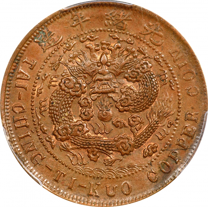  丙午"川"字户部大清铜币十文。(t) CHINA. Szechuan. 10 Cash, CD (1906). Kuang-hsu (Guangxu). PCGS MS-63 Brown.