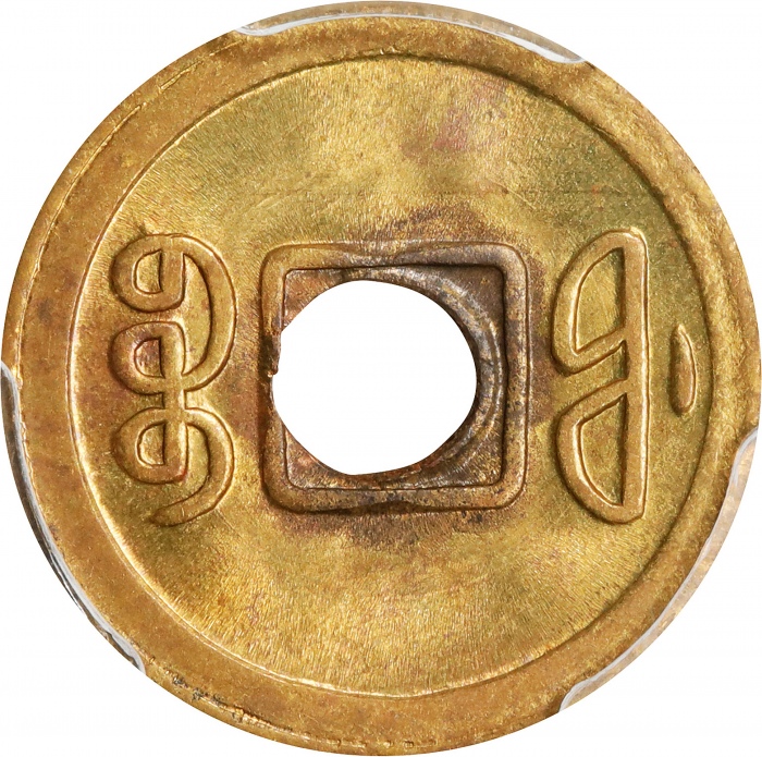  福建省造光绪通宝宝福一文 PCGS MS 64 CHINA. Fukien. Cash, ND (1908). Kuang-hsu (Guangxu)