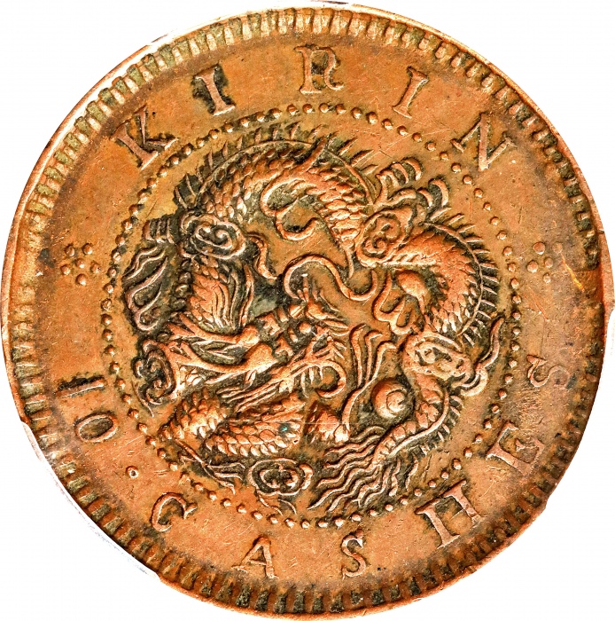  吉林省造光绪元宝每元当制钱十箇。(t) CHINA. Kirin. 10 Cash, ND (1903). Kuang-hsu (Guangxu). PCGS Genuine--Cleaned, EF