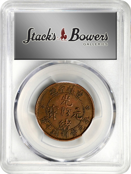  吉林省造光绪元宝每元当制钱十箇。(t) CHINA. Kirin. 10 Cash, ND (1903). Kuang-hsu (Guangxu). PCGS Genuine--Cleaned, EF