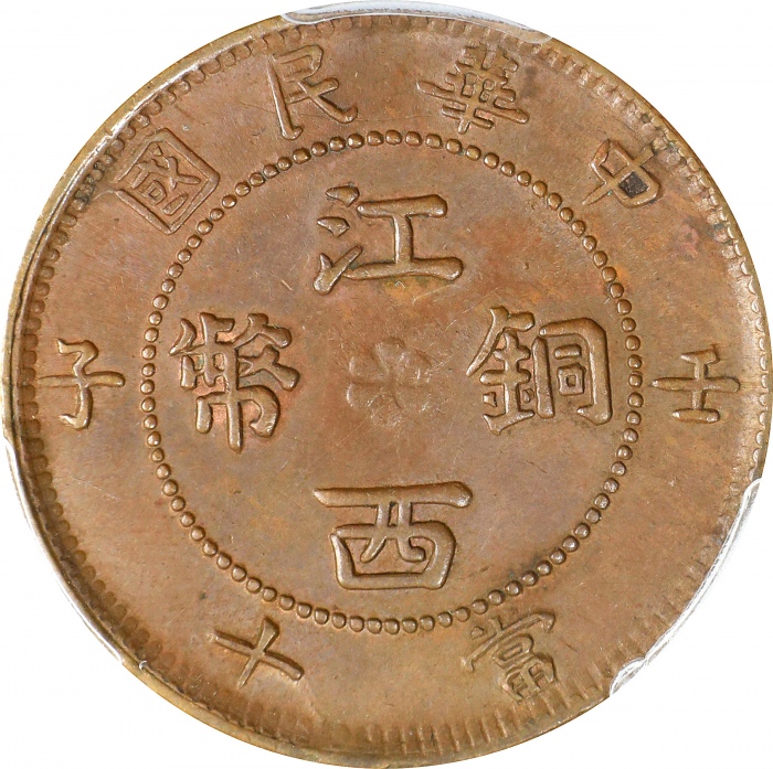  壬子民国江西铜币当十。(t) CHINA. Kiangsi. 10 Cash, CD (1912). PCGS AU-58.