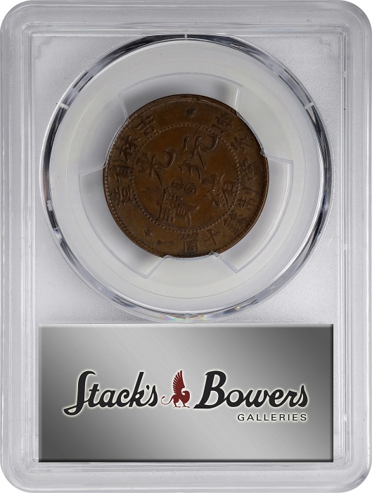  吉林省造光绪元宝每元当制钱十箇。(t) CHINA. Kirin. 10 Cash, ND (1903). Kuang-hsu (Guangxu). PCGS AU-55.