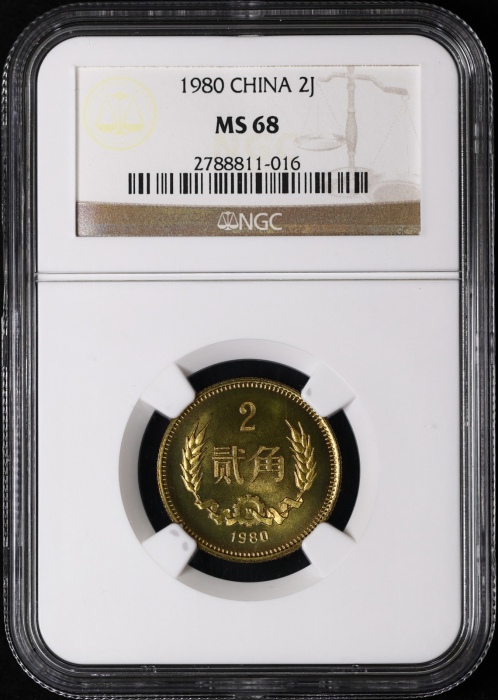  1980年中华人民共和国流通硬币贰角普制 NGC MS 68