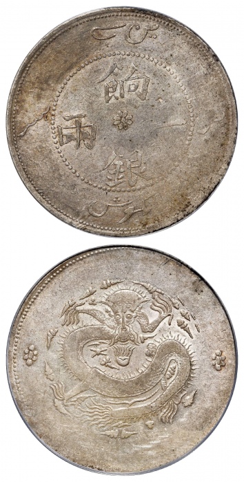  新疆省造饷银一两字面回文 PCGS XF 45