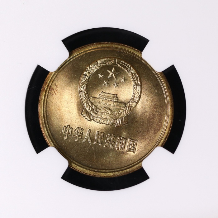  1981年中华人民共和国流通硬币贰角普制 NGC MS 66