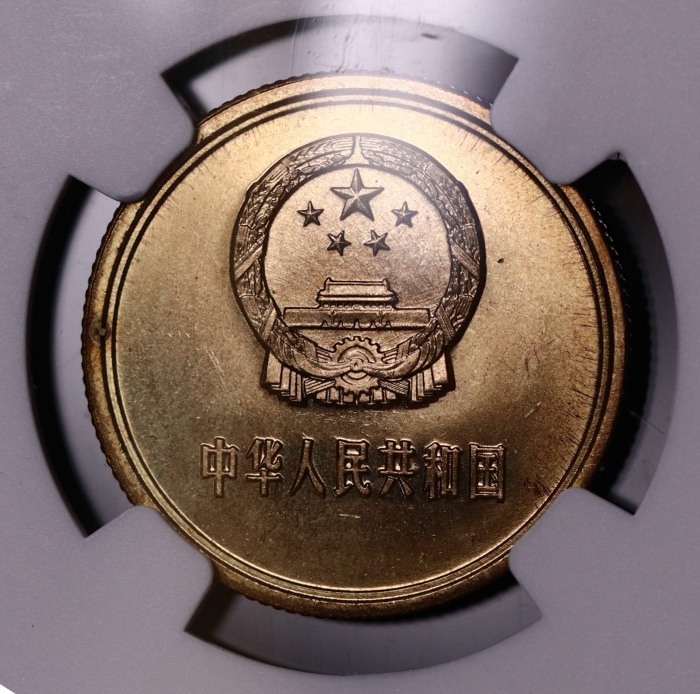  1980年中华人民共和国流通硬币贰角普制 NGC MS 67