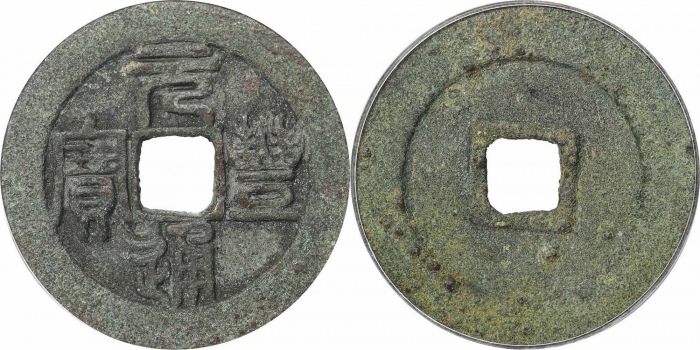  北宋元丰通宝折三篆书铁母 GBCA 古-美品 85