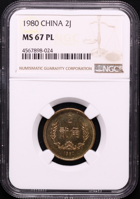 1980年中华人民共和国流通硬币贰角普制 NGC MS 67