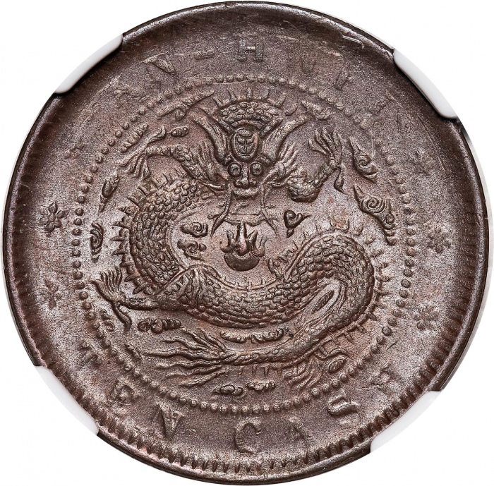  安徽省造光绪元宝当制钱十文铜币，王符龙，NGC MS63 BN，编号2869767-001