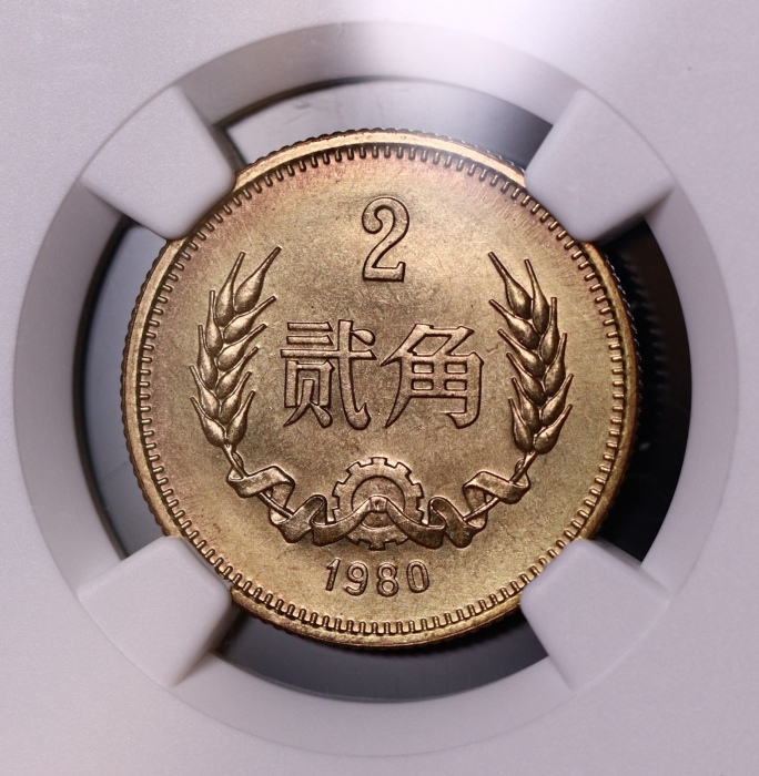  1980年中华人民共和国流通硬币贰角普制 NGC MS 67