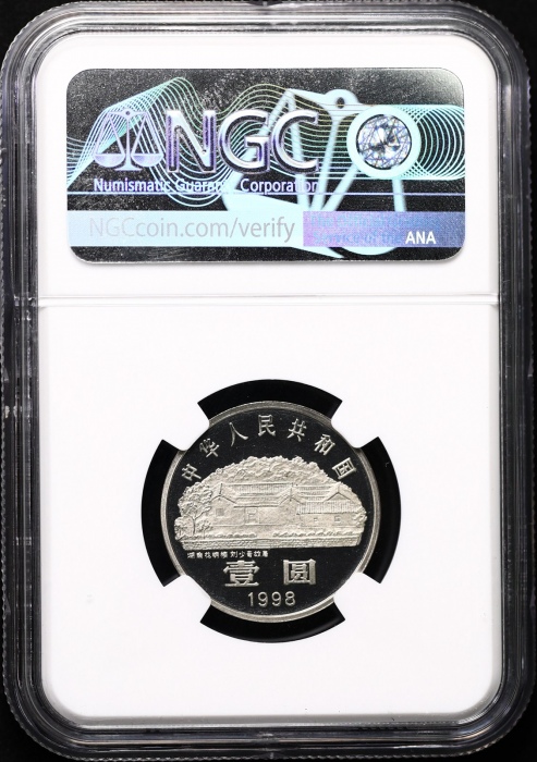  1998年刘少奇诞辰100周年纪念壹圆精制 NGC PF 69