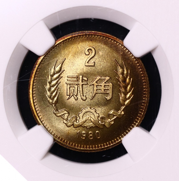  1980年中华人民共和国流通硬币贰角普制 NGC MS 67PL