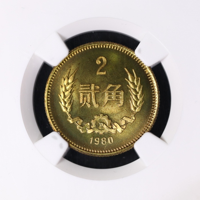  1980年中华人民共和国流通硬币贰角普制 NGC MS 68