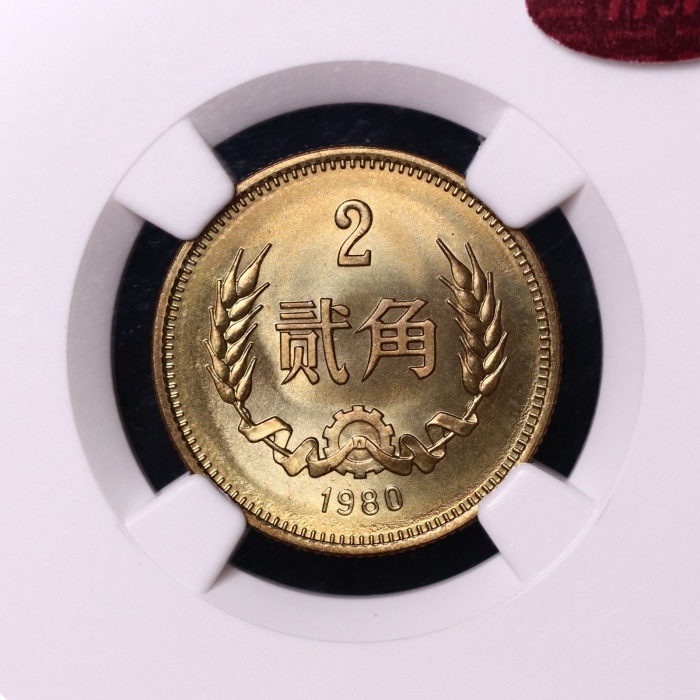  1980年中华人民共和国流通硬币贰角普制 NGC MS 67