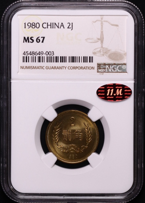  1980年中华人民共和国流通硬币贰角普制 NGC MS 67